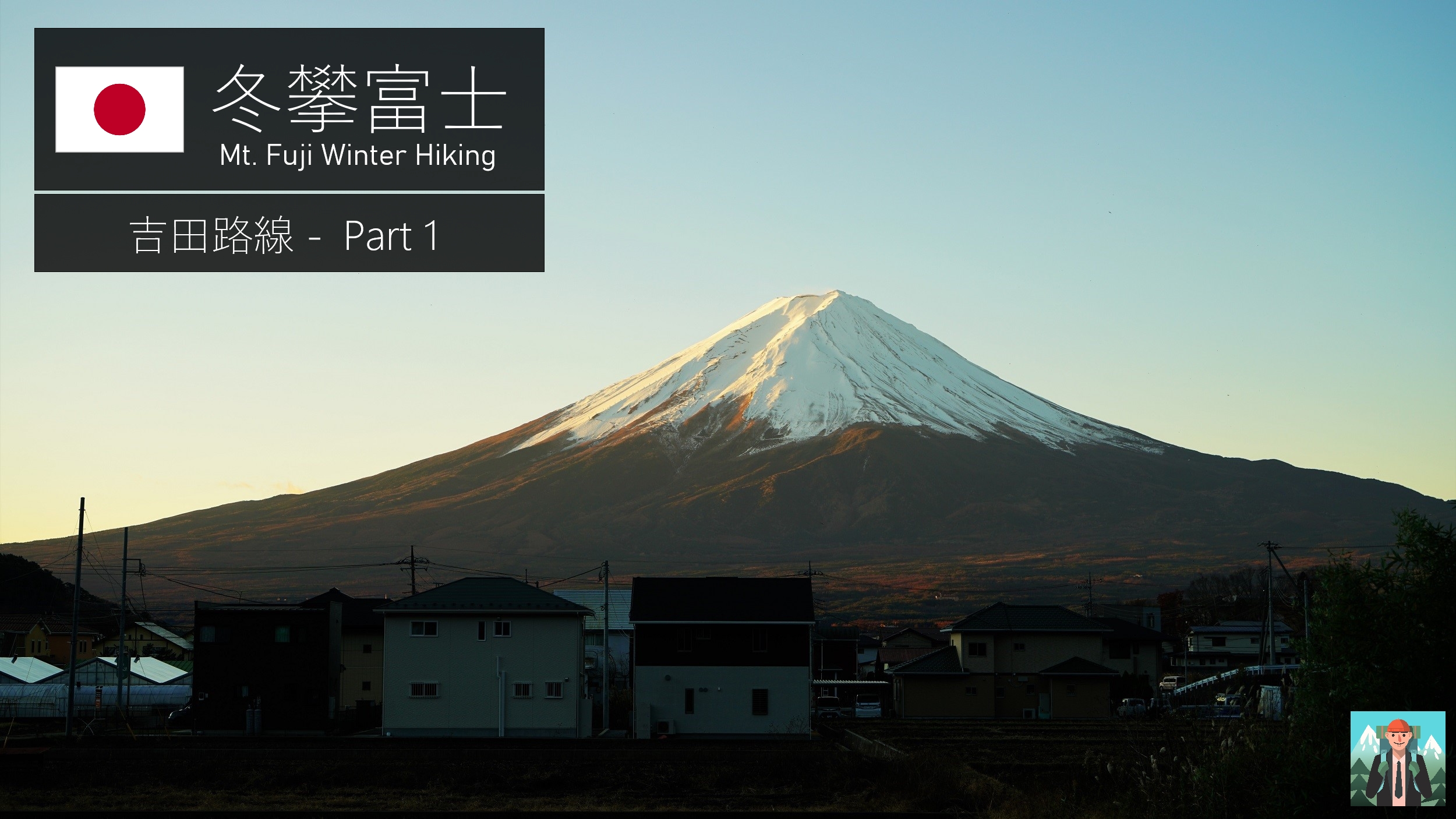 【冬攀富士】D1/D2 – 佐藤小屋與小御嶽神社