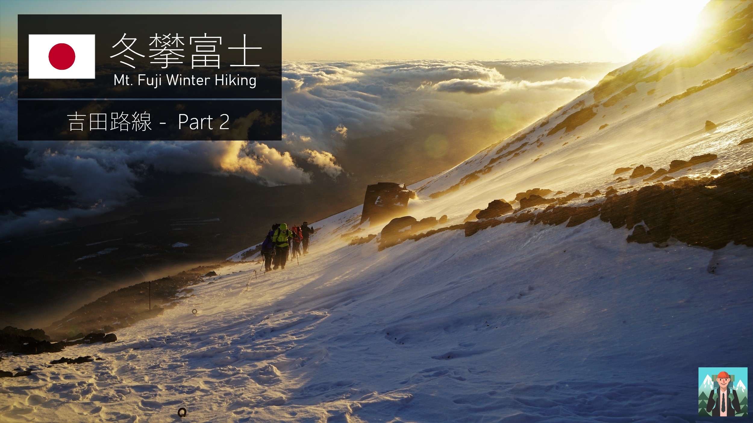 【冬攀富士】D3 – 狂風的富士之巔